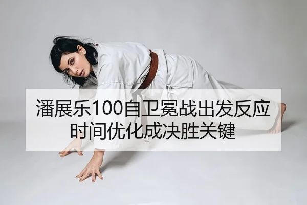 pan-zhan-le-zi-wei-mian-zhan-chu-fa-fan-ying-shi-jian-you-hua-cheng-jue-sheng-guan-jian-2-728.jpg